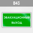 Знак «Эвакуационный выход», B43 (металл, 300х150 мм)